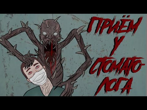 #ПРИЕМ У СТОМАТОЛОГА / СТРАШНАЯ РИСОВАННАЯ АНИМАЦИЯ