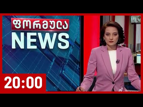 ფორმულა NEWS 20:00 საათზე - 19 აპრილი