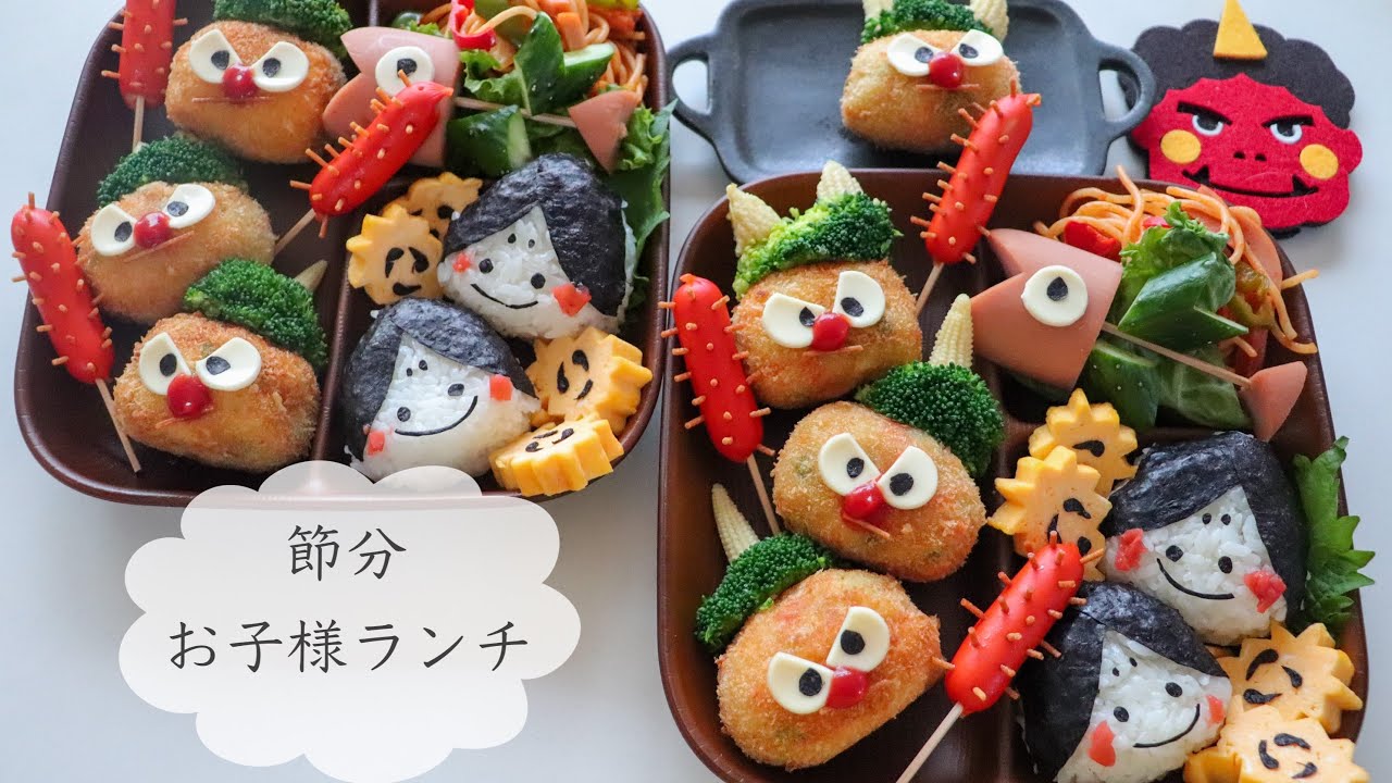 お子様ランチ 節分バージョン 鬼さんコロッケのお子様ランチ Youtube