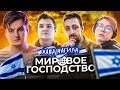 Мировое Господство Израиля - Freak vs 89 Squad)