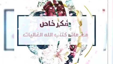تكريم طالبات المعلمة/ سلوى محمد لحفظهن سورة البقرة برواية حفص عن عاصم 💕