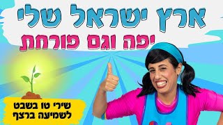 שירי טו בשבט לילדים- ארץ ישראל יפה וגם פורחת