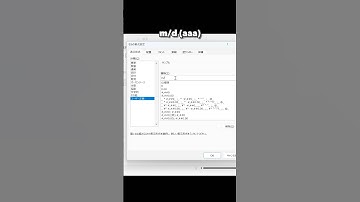 【Excel】一つのセルに日付と曜日を設定する方法 #shorts #エクセル #曜日