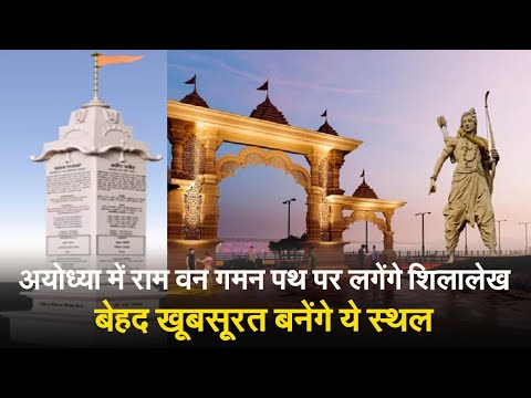 Ayodhya Ram Mandir:राम वन गमन पथ पर लगेंगे शिलालेख, 290 स्थान चिंहित
