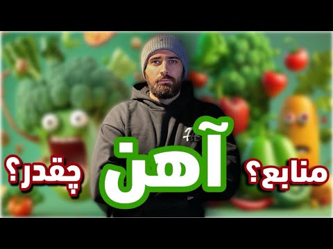منابع طبیعی غذایی آهن چقدر در روز و از کجا آهن به بدنمون برسونیم