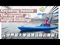 Chengdu Travel Guide: Kayaking beside the largest single building around the globe! |Chengdu Plus