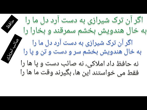 مجادله شعرا ویا اشعار انتقادی شعرا حافظ صائب شهریار رند تبریزی