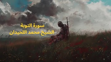 سورة التوبة كاملة بتلاوة هادئة بصوت الشيخ محمد اللحيدان