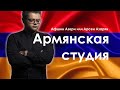 Армянская студия | Он точно Афшин Азери?