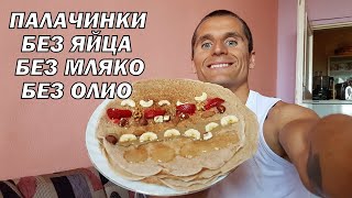 ВКУСНИ ПАЛАЧИНКИ - БЕЗ ЯЙЦА, МЛЯКО И ОЛИО - БЪРЗО И ЛЕСНО