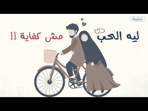 الحب مش كفاية بس ليه الحقيقة اللي محدش بيقولها