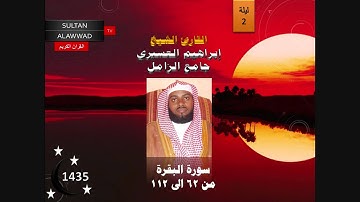 ليلة 2 رمضان 1435 سورة البقرة 2 القارئ ابراهيم العسيري