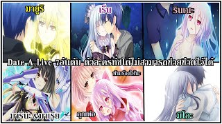 Date A Live : 7อันดับ ตัวละครภูตที่ชิโด้ไม่สามารภช่วยชีวิตไว้ได้