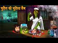 चुड़ैल की भूतिया लैब | Witch Lab | Horror Stories | Stories in Hindi | Bedtime Stories | Moral Story