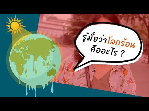 วีดีโอ: โลกร้อนคืออะไร