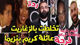 فرحة زوجة كريم بنزيما و عائلته بتتويجه بالكرة الذهبية!روبلها بالزغاريت..أول جزائري أفضل لاعب