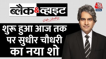 Black and White: AajTak पर शुरू हुआ Sudhir Chaudhary का नया शो | Sudhir Chaudhary on AajTak