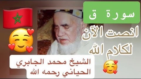 050 - سورة ق - الشيخ محمد الجابري الحياني   - Mohammed Jabri Hiyani رحمه الله