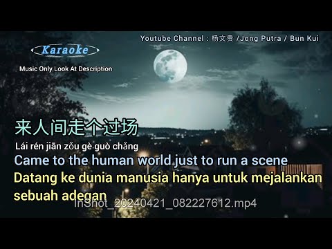 来人间走个过场 # Came to the human world just to run a scene [Translated by 杨文货 Jong Putra Bun Kui]