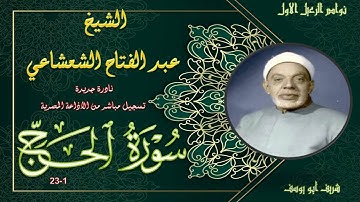 نادرة جديدة بالنسخة الاصلية لما تيسر من سورة الحج 1-23 عبد الفتاح الشعشاعي