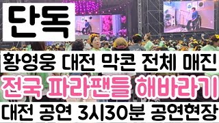 [황영웅 대전막콘 공연 현장중계| 황영웅 전국 팬들 모여| 대박이다 대박이여 황영웅 대전콘 전체 매진]