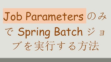Job ParametersのみでSpring Batchジョブを実行する方法
