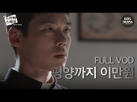 [60분] 언젠가, 누구에게나, 무슨 수를 써도 비켜 갈수 없는 어떤 순간이 있다🙊 #평양 #<strong>가톨릭</strong> #대리기사   - [드라마스페셜2016] [평양까지이만원] ㅣ KBS방송