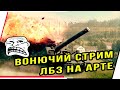 ВОНЮЧИЙ СТРИМ.ЛБЗ НА АРТЕ