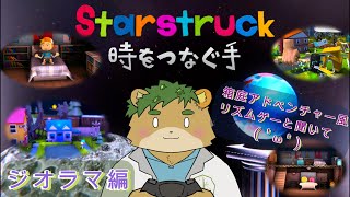 【Starstruck　時をつなぐ手】箱庭いじって未来を変えようの巻【苔熊/ケモノVtuber】
