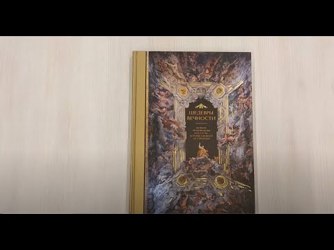 Шедевры вечности: великие произведения искусства, которые оживают на страницах