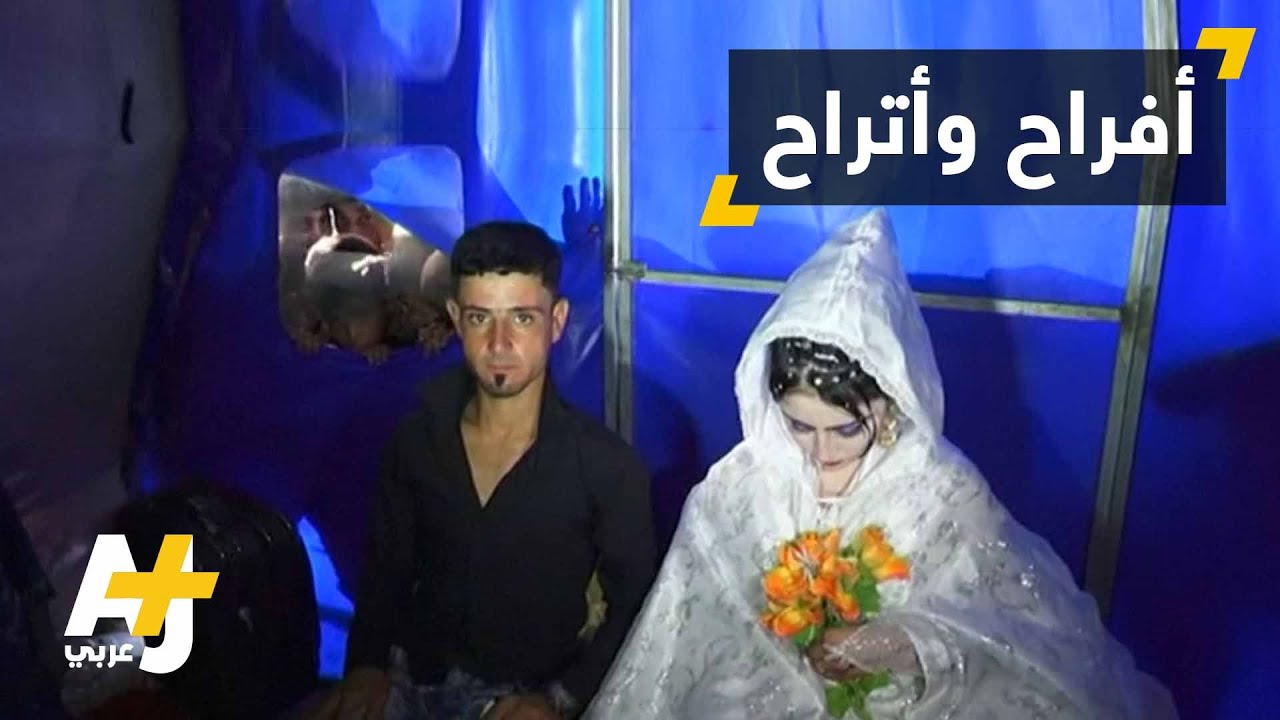 عراقيون نازحون يقيمون عرساً في مخيم