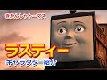 きかんしゃトーマスキャラクター紹介：ラスティー Thomas & Friends Rusty