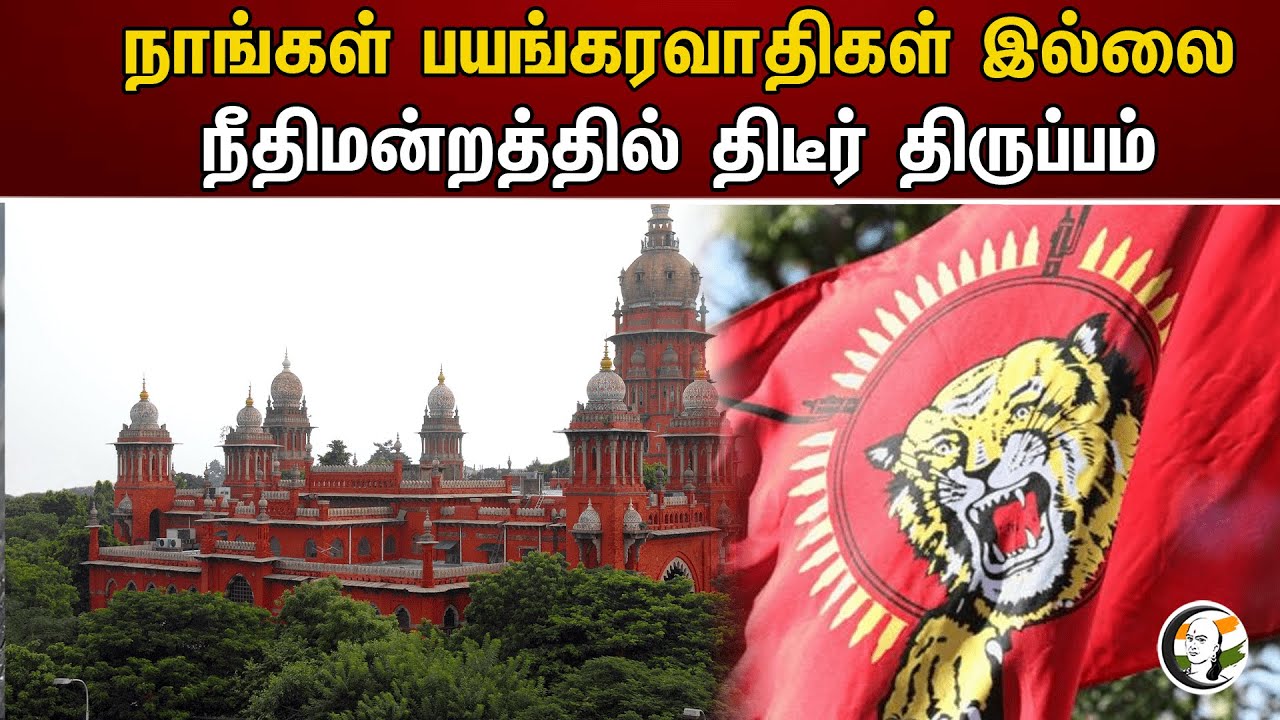 நாங்கள் பயங்கரவாதிகள் இல்லை! நீதிமன்றத்தில் திடீர் திருப்பம் | Chennai Highcourt | LTTE