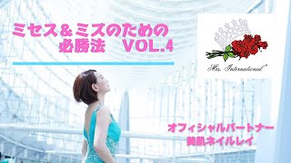 ミセス＆ミスのための必勝法　VOL.4