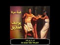 قصة حياة يوسف الصديق - دراما تمثيلية مسموعة