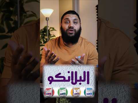 ايه هو البلانكو بديل المونه السوداء الجزء الأول محمود مختار  