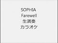 SOPHIA Farewell 生演奏 カラオケ Instrumental cover