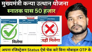 मुख्यमंत्री कन्या उत्थान योजना 2025| Check Status without Mobile Otp! Graduation Pass Scholarship