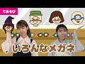 【手遊び】♩いろんなメガネ<振り付き>