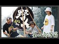 《野人Vlog》第六集 跟著KID來去部落～帶坤達、溫妮深入山林野炊!!! -茶山部落篇