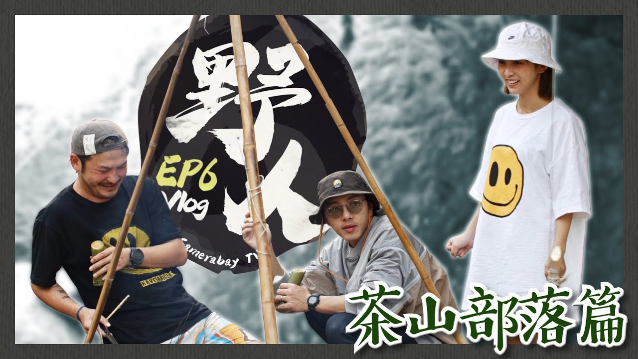 《野人Vlog》第六集 跟著KID來去部落～帶坤達、溫妮深入山林野炊!!! -茶山部落篇