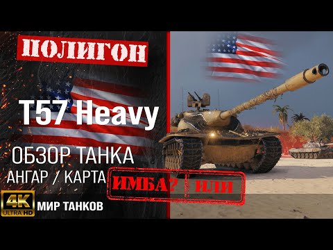Видео: Обзор T57 Heavy гайд тяжелый танк США | бронирование T57 Heavy Tank оборудование | Т57 Хэви перки