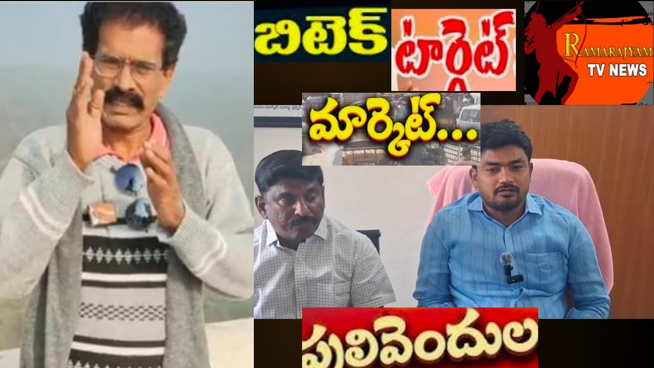 బిటెక్..మార్కెట్..టార్గెట్..పులివెందుల/wesupportcreators/betec/market/target/pulivendula