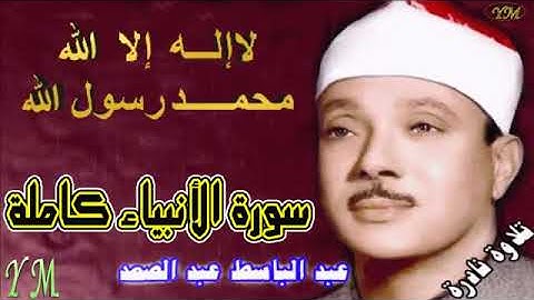 21  سورة الأنبياء كاملة   الشيخ عبد الباسط عبد الصمد تلاوة نادرة
