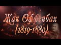 Великие Композиторы - Жак Оффенбах