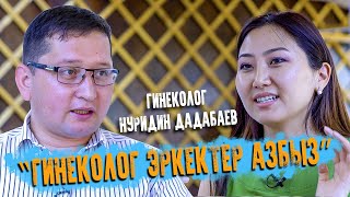 Нуридин Дадабаев, гинеколог: “Жыныстык оорулар күчөп жатат”