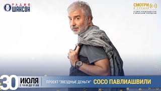 Сосо Павлиашвили в проекте «Звёздные деньги» на Радио Шансон