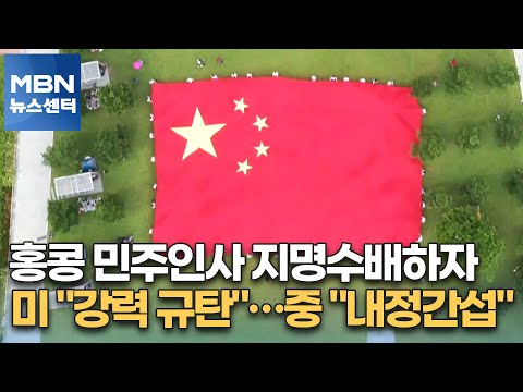 홍콩 민주인사 지명수배하자, 미 &amp;quot;강력 규탄&amp;quot;…중 &amp;quot;내정간섭&amp;quot;[MBN 뉴스센터]