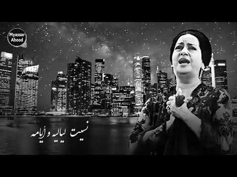 لا نوم ولا دمع في عنيا ماخلاش الفراق فيا ام كلثوم