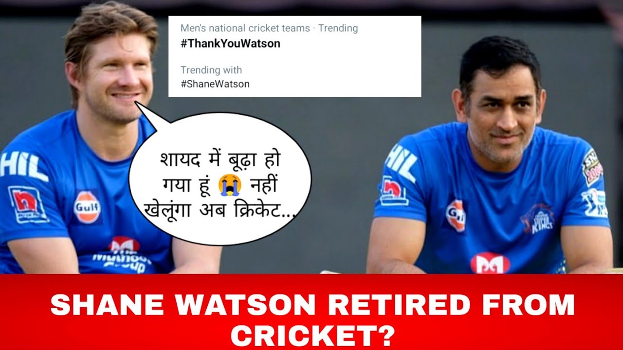 SHANE WATSON RETIRED FROM CRICKET? | SHANE WATSON RETIREMENT NEWS REAL OR FAKE? | 